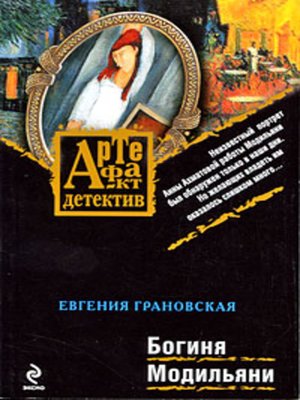 cover image of Богиня Модильяни